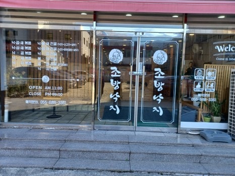 조방낙지낙곱새 이미지