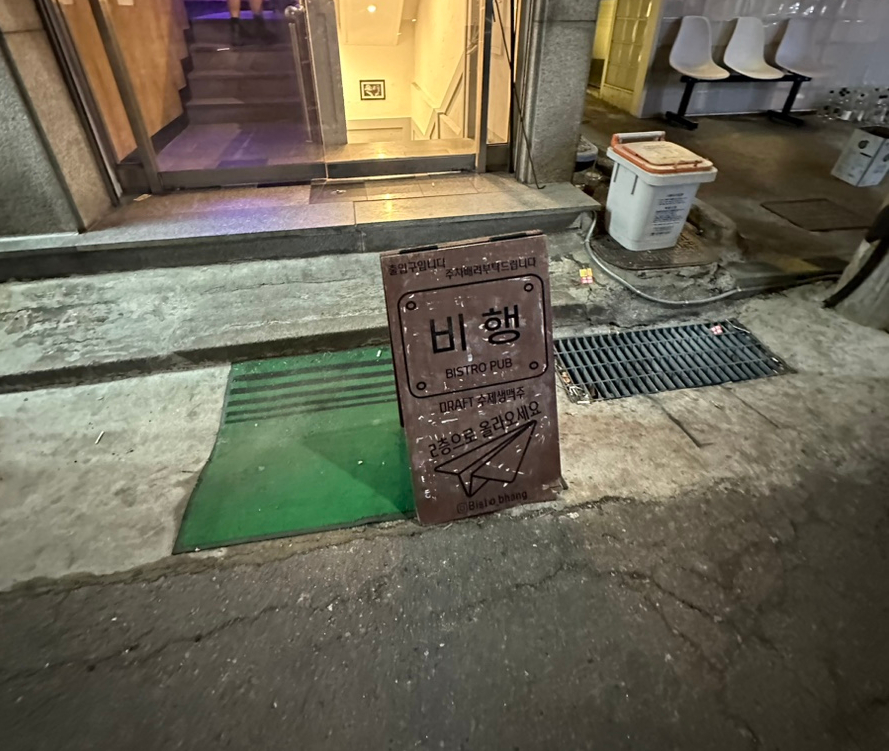 비행레코드펍 이미지