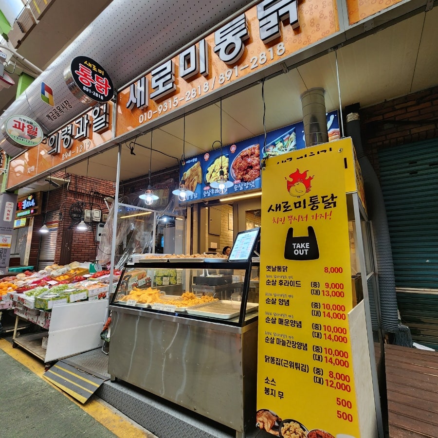 새로미통닭 이미지