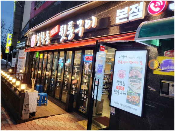 청학동참숯불뒷통구이 이미지