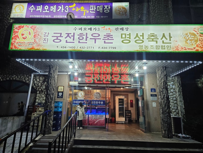 강진궁전한우촌 명성축산 영농조합법인 이미지