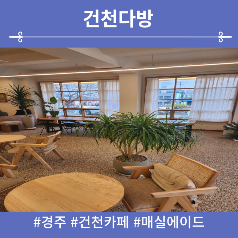 건천다방 이미지