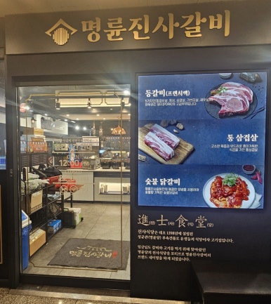 명륜진사갈비루원시티점 이미지