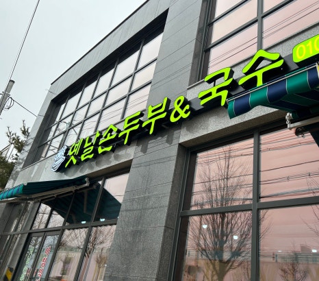 옛날손두부&국수 이미지