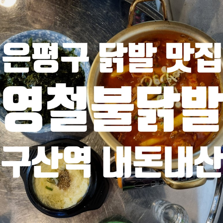 영철불닭발 이미지
