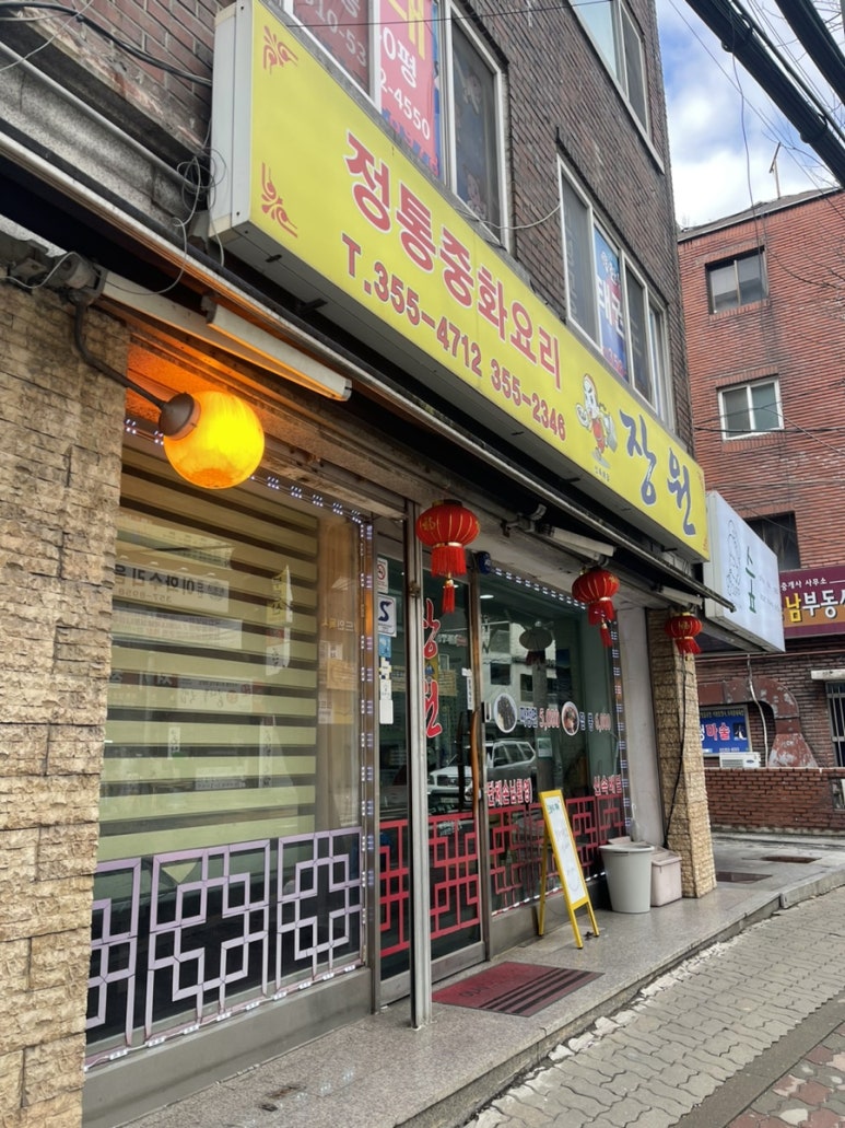 장원중화요리 이미지