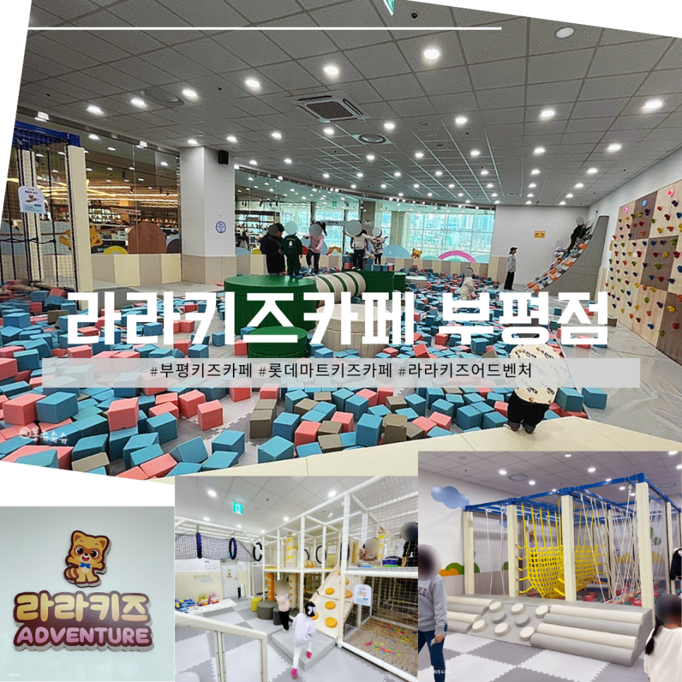 라라키즈어드벤처부평 이미지