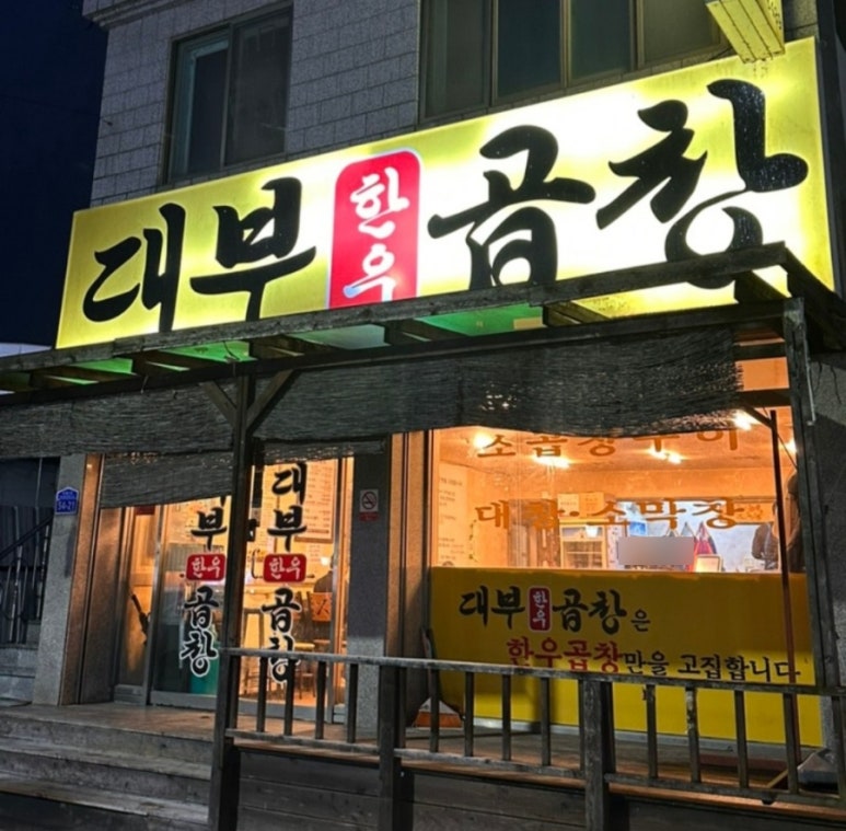 대부곱창 이미지