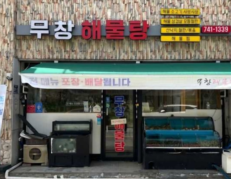 무창해물탕 이미지