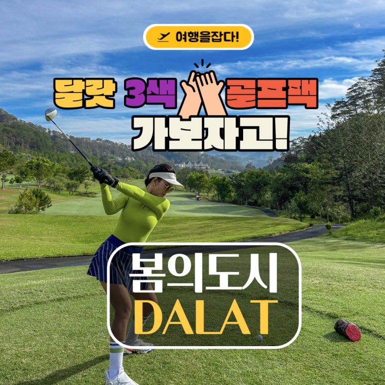 (주) 달랏골프투어 이미지