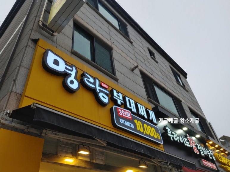 명랑부대찌게 이미지