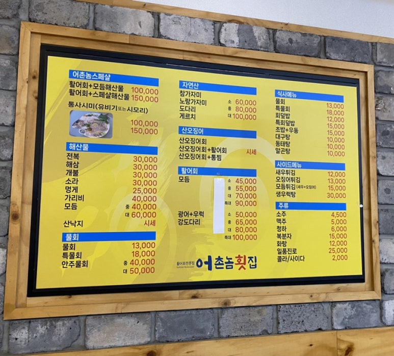 어촌놈횟집 이미지