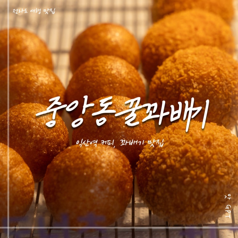 중앙동꿀꽈배기 이미지