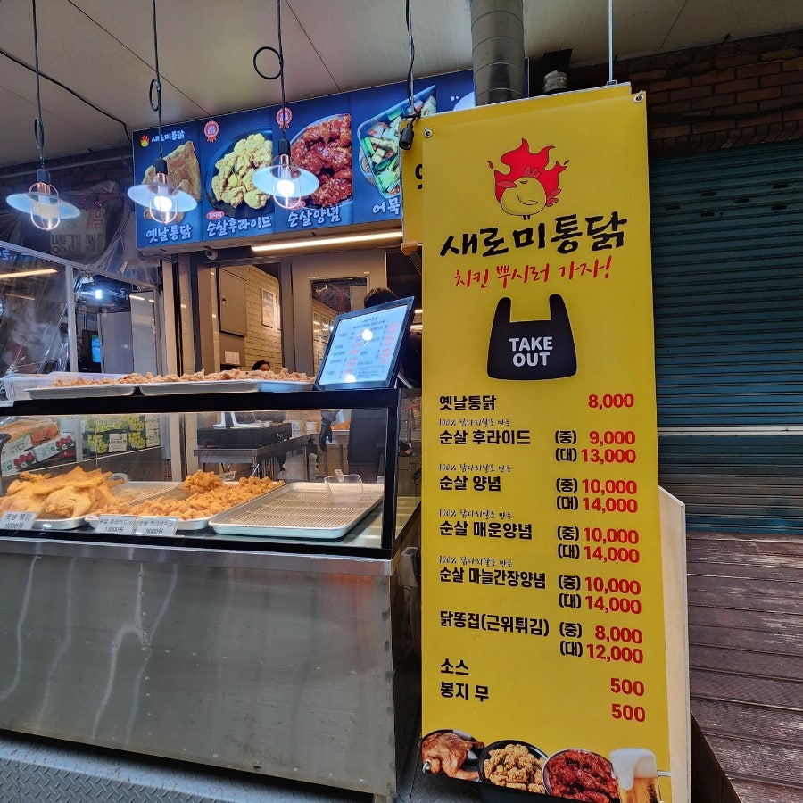 새로미통닭 이미지