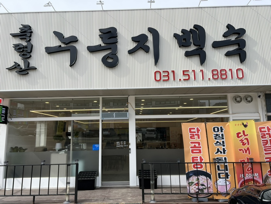 축령산 누룽지백숙 이미지