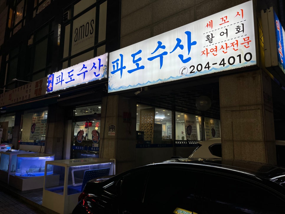 어촌파도수산 이미지