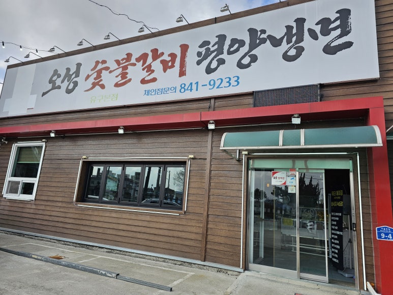 유구숯불갈비 이미지
