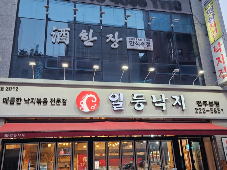 일등낙지전주 이미지