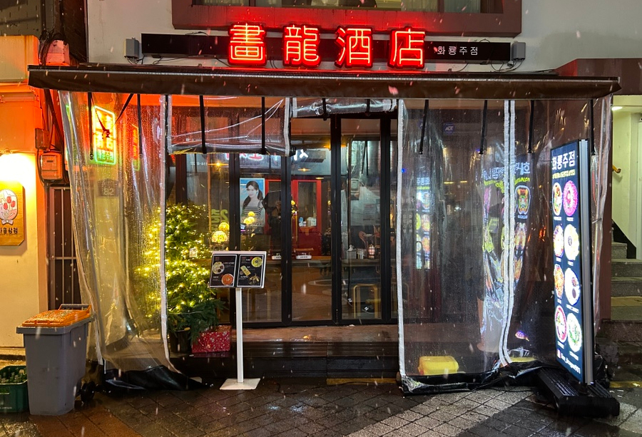 화룡주점 이미지
