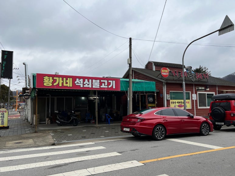 황가네석쇠불고기 이미지