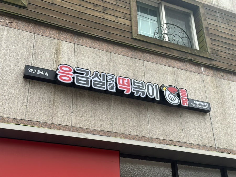 응급실국물떡볶이창원진해 이미지