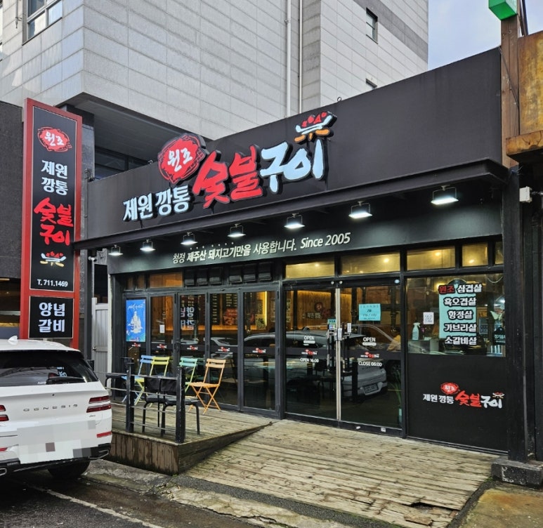 원조제원깡통숯불구이 이미지