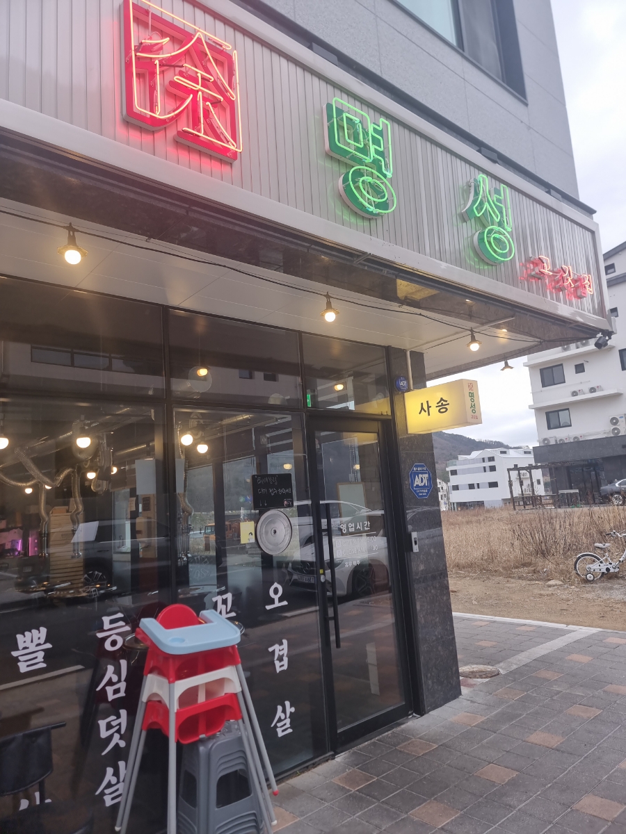 명성고깃집 사송점 이미지