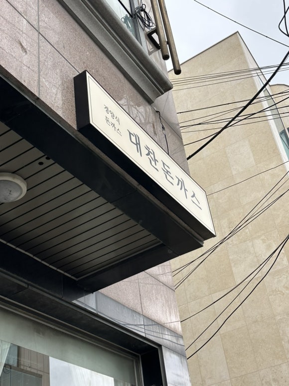 대찬돈까스 이미지