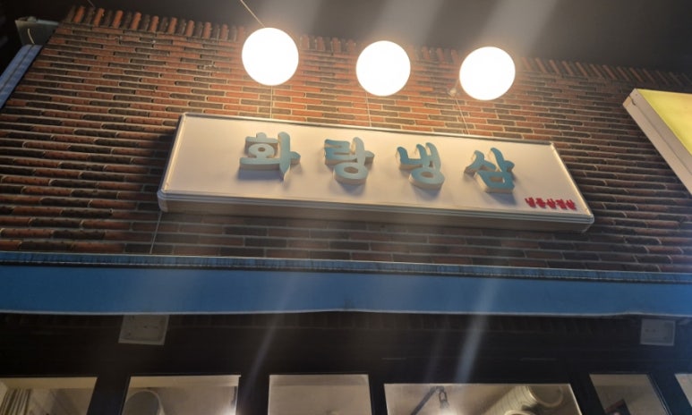 화랑냉삼 이미지