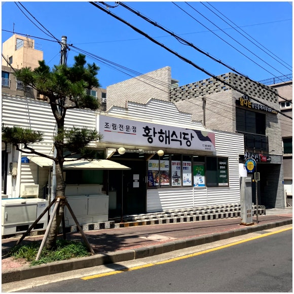 황해문구 이미지