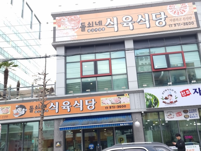 돌쇠네식육식당 이미지