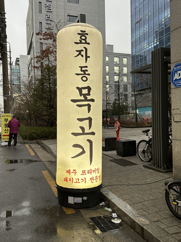 효자동목고기(성수역점) 이미지