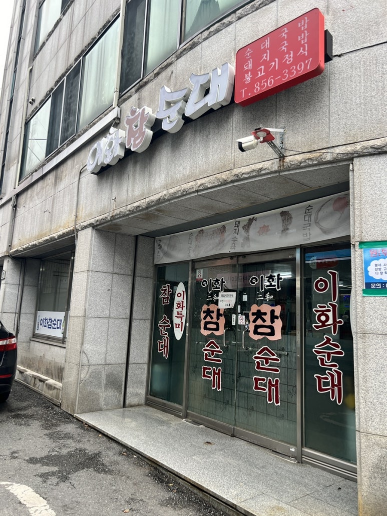 이화참순대 이미지