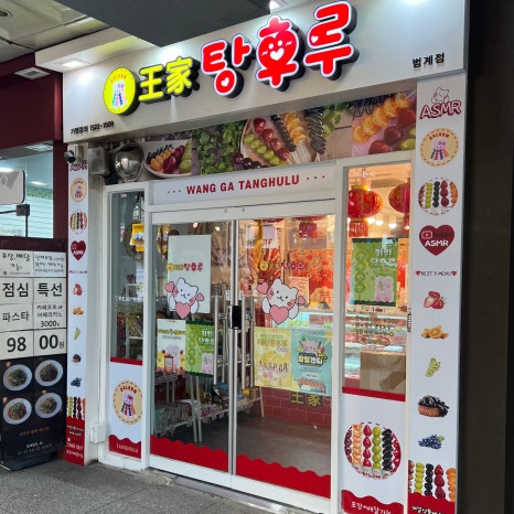 달콤 왕가 탕후루 범계점 이미지