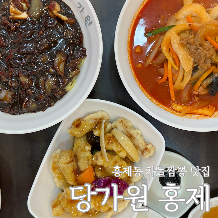 홍제동짬뽕 이미지