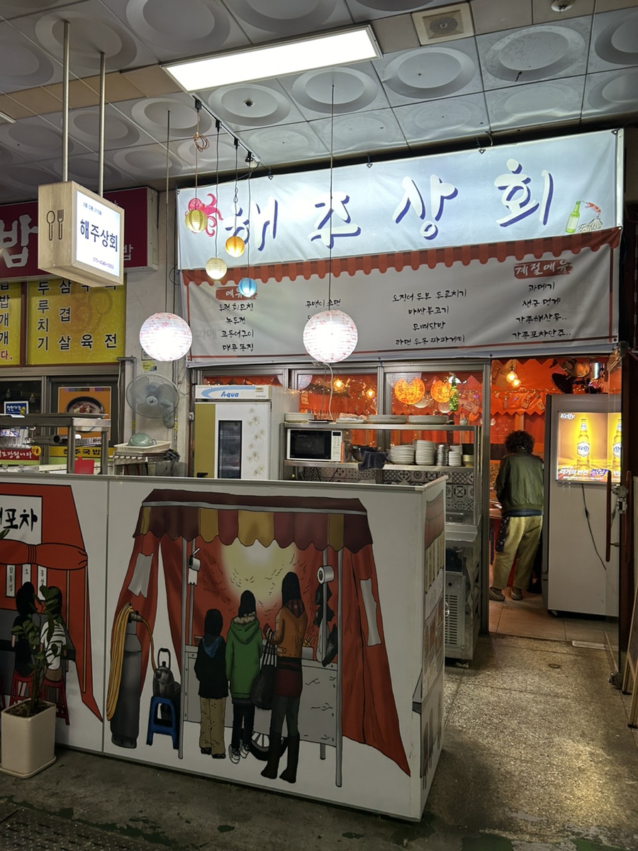 해주상회 이미지