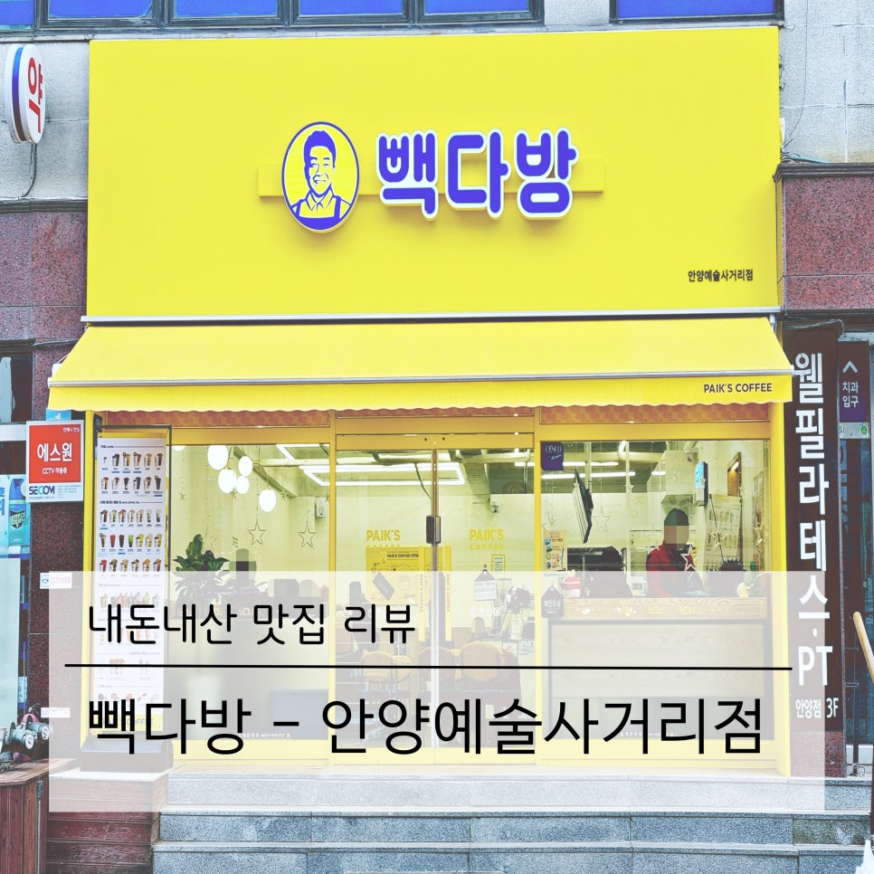 빽다방안양예술 이미지