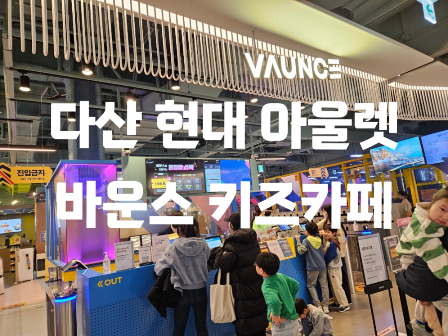 (주)바운스 트램폴린파크 남양주현대아울렛센터 이미지