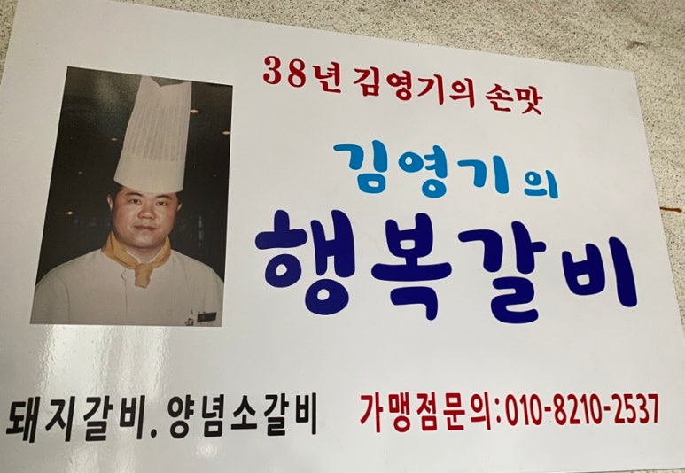 김영기의행복갈비 이미지
