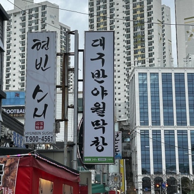 대구반야월막창다대포점 이미지