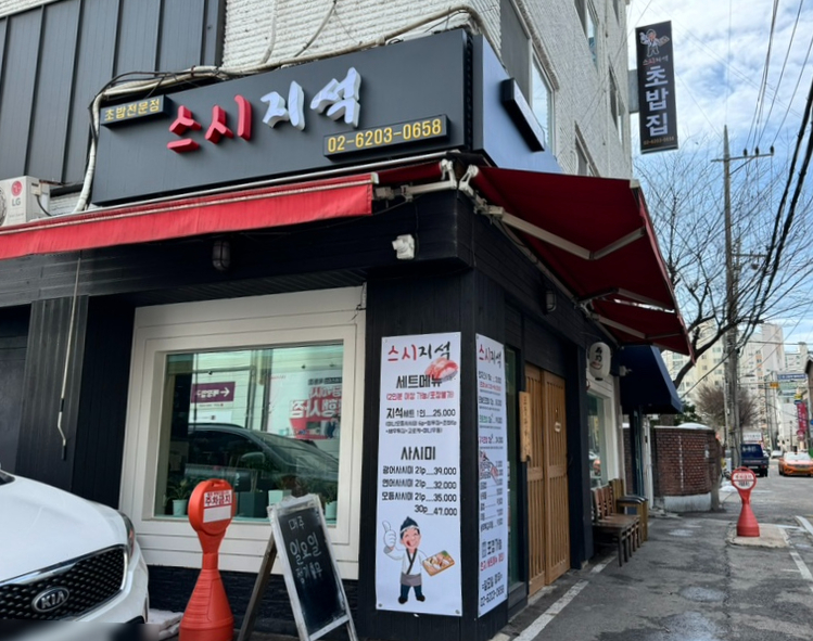 스시지석 이미지