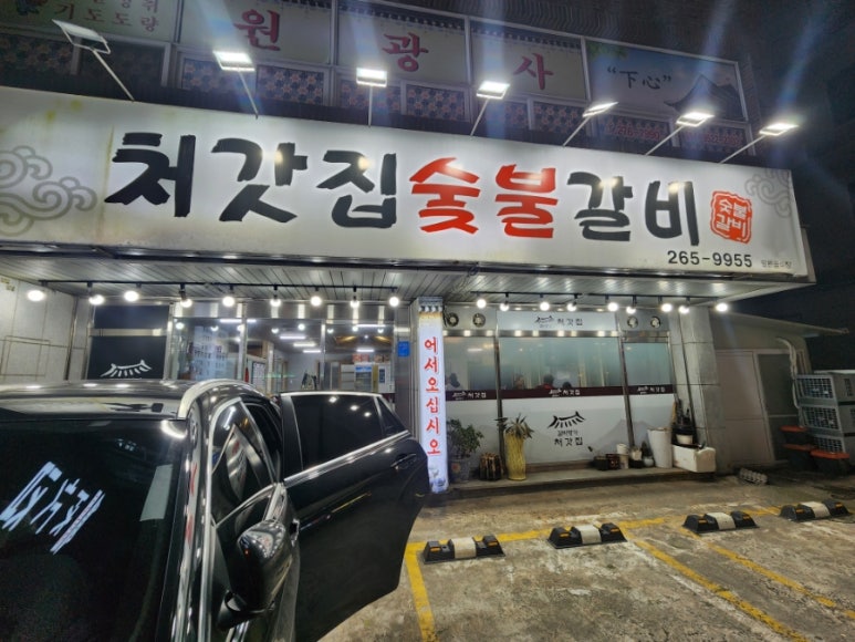 처갓집숯불갈비 이미지