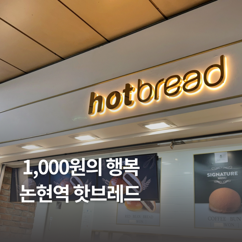 핫브레드논현역점 이미지