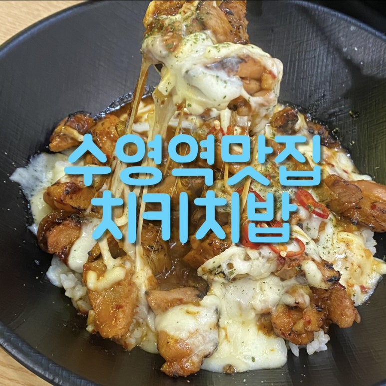 치키치밥 이미지