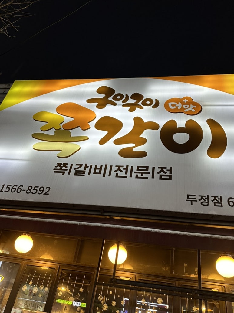 구이구이쪽갈비두정점 이미지