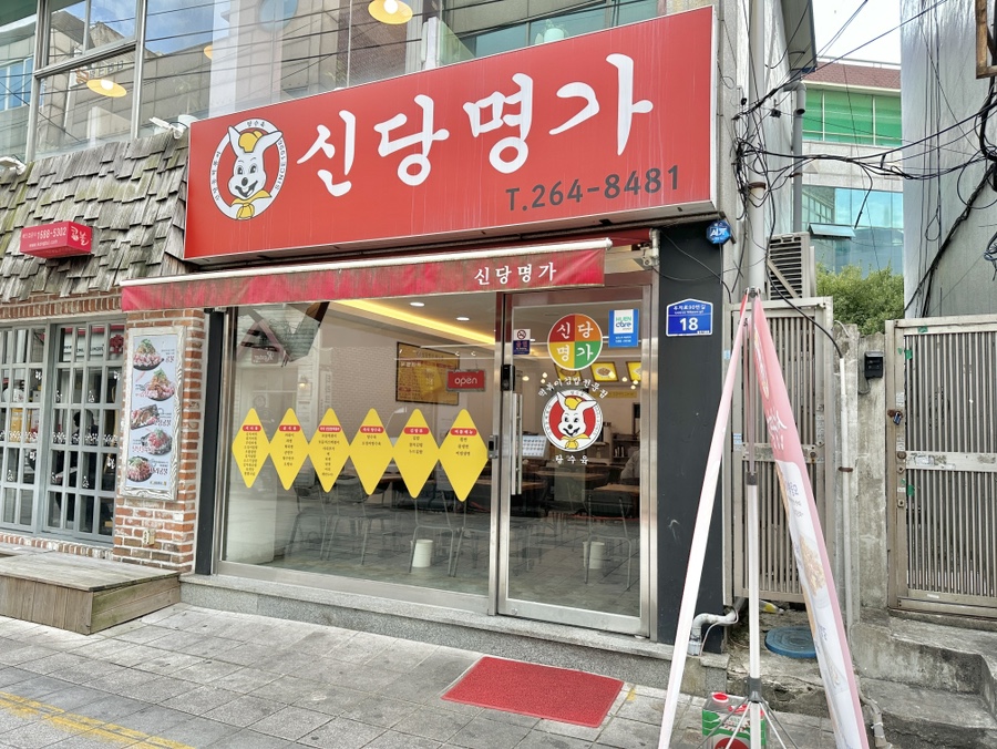 신당명가 이미지