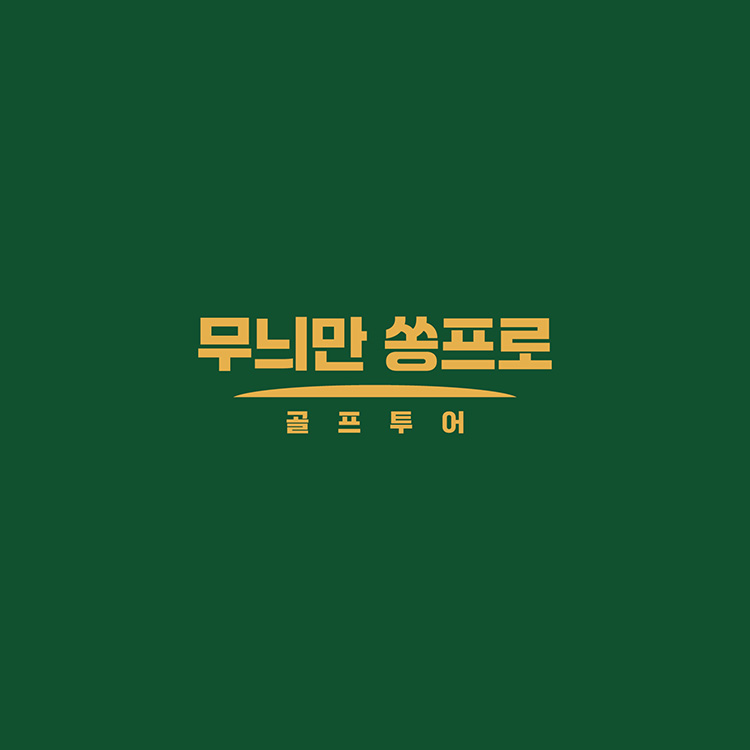 무늬만 쏭프로 골프투어 이미지