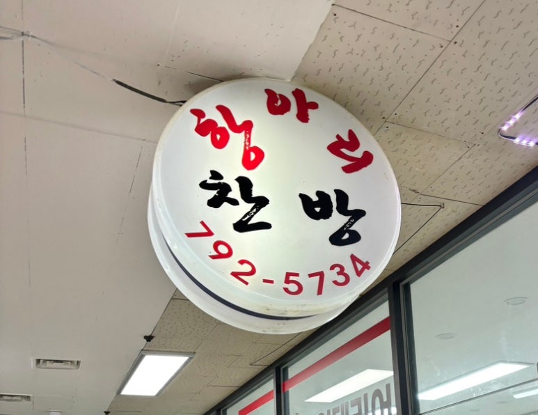 항아리찬방 이미지
