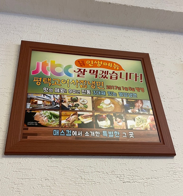 평택고여사집냉면 이미지
