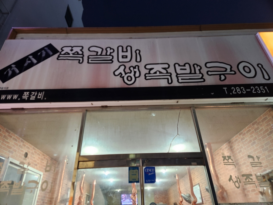 거시기쪽갈비생족발구이 이미지